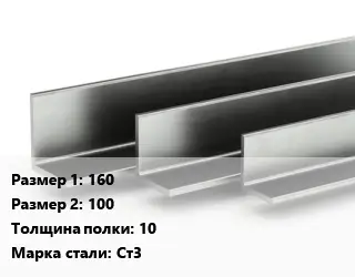 Уголок горячекатаный горячекатаный 160х100х10 Сталь: Ст3